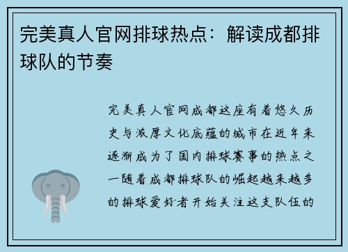完美真人官网排球热点：解读成都排球队的节奏