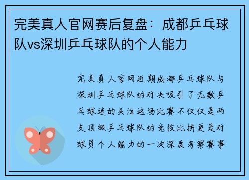 完美真人官网赛后复盘：成都乒乓球队vs深圳乒乓球队的个人能力