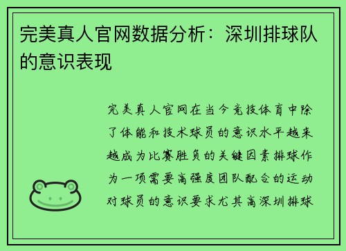 完美真人官网数据分析：深圳排球队的意识表现