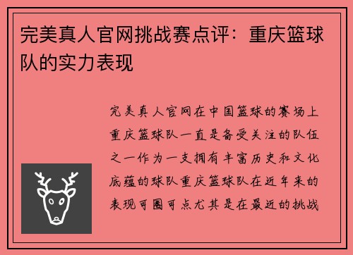 完美真人官网挑战赛点评：重庆篮球队的实力表现