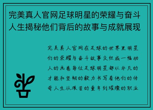 完美真人官网足球明星的荣耀与奋斗人生揭秘他们背后的故事与成就展现运动的激情与梦想