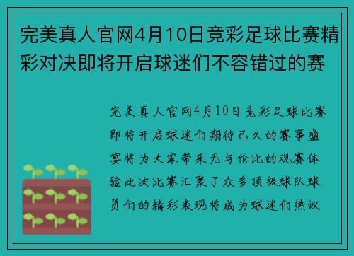 完美真人官网4月10日竞彩足球比赛精彩对决即将开启球迷们不容错过的赛事盛宴