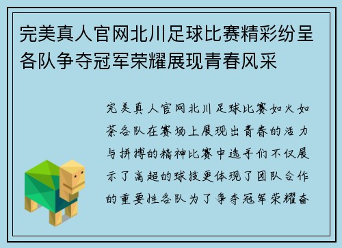 完美真人官网北川足球比赛精彩纷呈各队争夺冠军荣耀展现青春风采