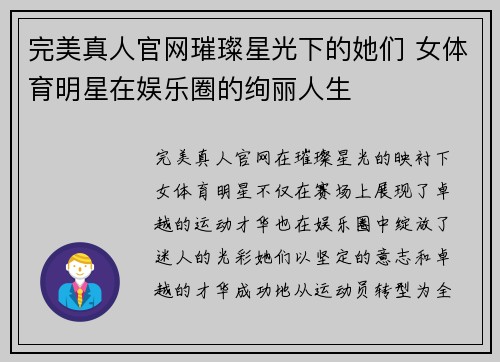 完美真人官网璀璨星光下的她们 女体育明星在娱乐圈的绚丽人生