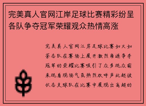 完美真人官网江岸足球比赛精彩纷呈各队争夺冠军荣耀观众热情高涨