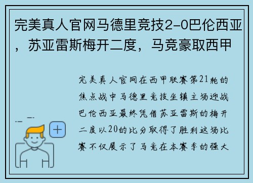 完美真人官网马德里竞技2-0巴伦西亚，苏亚雷斯梅开二度，马竞豪取西甲五连胜