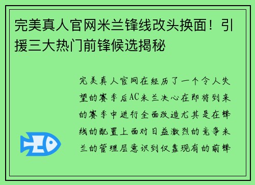 完美真人官网米兰锋线改头换面！引援三大热门前锋候选揭秘