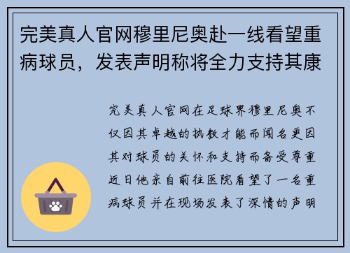 完美真人官网穆里尼奥赴一线看望重病球员，发表声明称将全力支持其康复