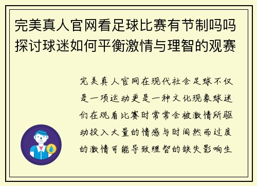 完美真人官网看足球比赛有节制吗吗探讨球迷如何平衡激情与理智的观赛体验