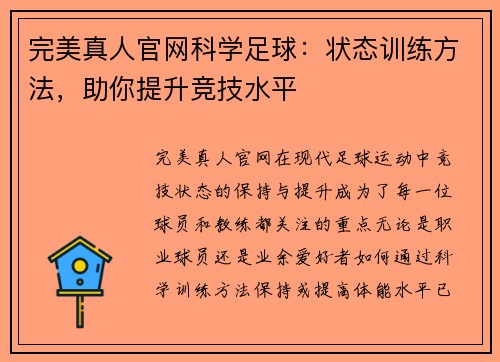 完美真人官网科学足球：状态训练方法，助你提升竞技水平