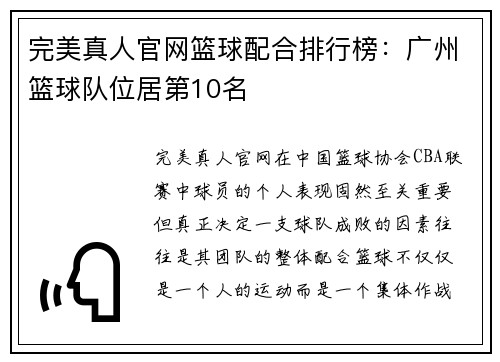 完美真人官网篮球配合排行榜：广州篮球队位居第10名