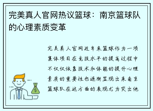 完美真人官网热议篮球：南京篮球队的心理素质变革