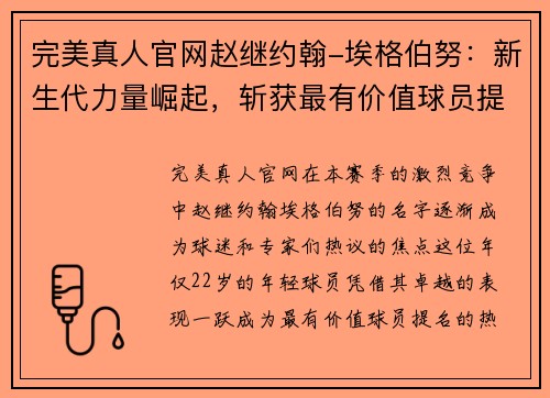 完美真人官网赵继约翰-埃格伯努：新生代力量崛起，斩获最有价值球员提名