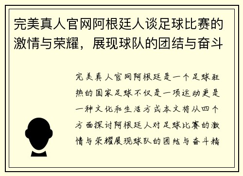 完美真人官网阿根廷人谈足球比赛的激情与荣耀，展现球队的团结与奋斗精神
