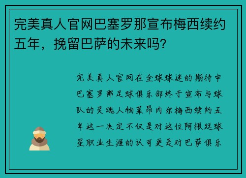 完美真人官网巴塞罗那宣布梅西续约五年，挽留巴萨的未来吗？