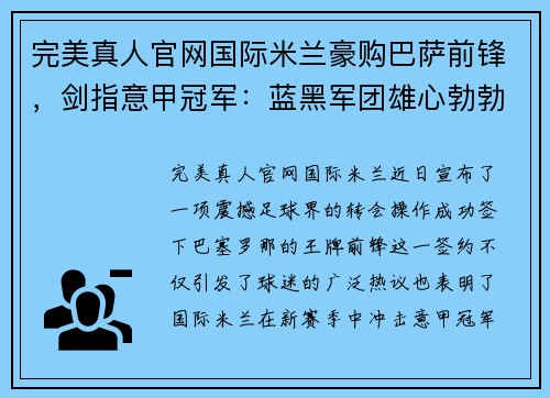 完美真人官网国际米兰豪购巴萨前锋，剑指意甲冠军：蓝黑军团雄心勃勃
