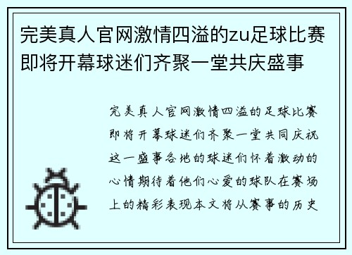 完美真人官网激情四溢的zu足球比赛即将开幕球迷们齐聚一堂共庆盛事