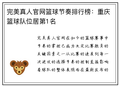 完美真人官网篮球节奏排行榜：重庆篮球队位居第1名
