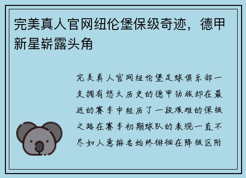 完美真人官网纽伦堡保级奇迹，德甲新星崭露头角