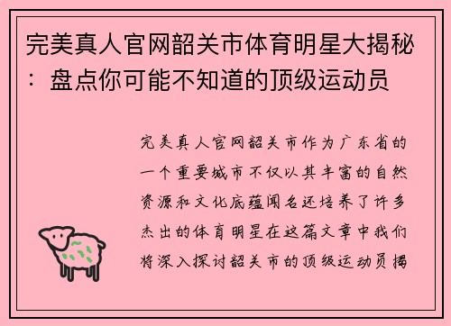 完美真人官网韶关市体育明星大揭秘：盘点你可能不知道的顶级运动员