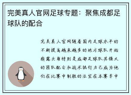 完美真人官网足球专题：聚焦成都足球队的配合