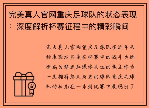 完美真人官网重庆足球队的状态表现：深度解析杯赛征程中的精彩瞬间