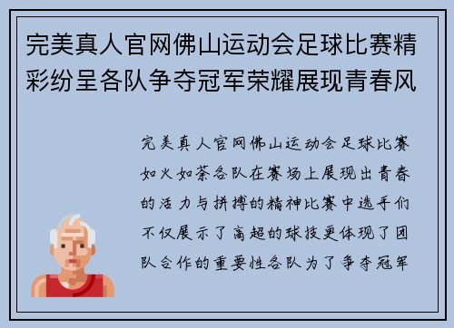 完美真人官网佛山运动会足球比赛精彩纷呈各队争夺冠军荣耀展现青春风采