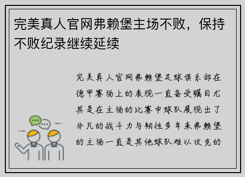 完美真人官网弗赖堡主场不败，保持不败纪录继续延续