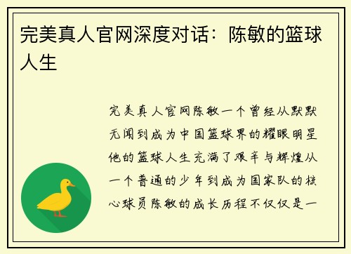完美真人官网深度对话：陈敏的篮球人生
