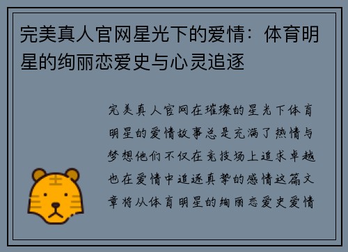 完美真人官网星光下的爱情：体育明星的绚丽恋爱史与心灵追逐