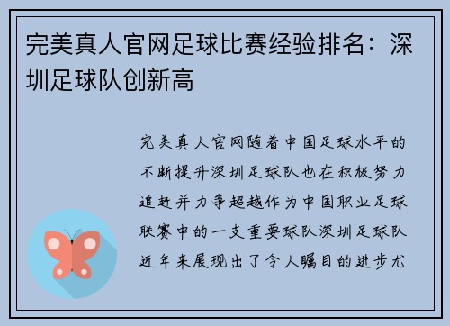 完美真人官网足球比赛经验排名：深圳足球队创新高