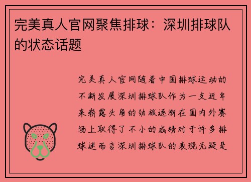 完美真人官网聚焦排球：深圳排球队的状态话题