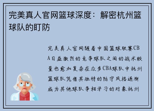 完美真人官网篮球深度：解密杭州篮球队的盯防