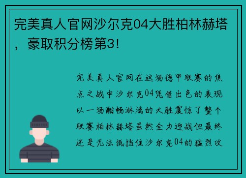 完美真人官网沙尔克04大胜柏林赫塔，豪取积分榜第3！