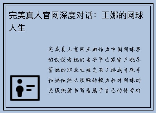 完美真人官网深度对话：王娜的网球人生