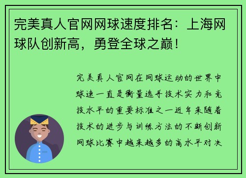 完美真人官网网球速度排名：上海网球队创新高，勇登全球之巅！