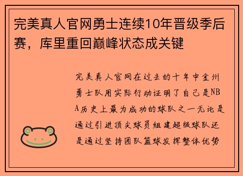 完美真人官网勇士连续10年晋级季后赛，库里重回巅峰状态成关键