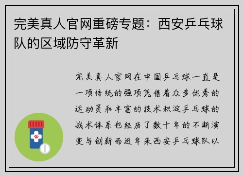 完美真人官网重磅专题：西安乒乓球队的区域防守革新