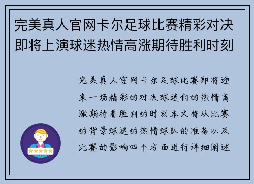 完美真人官网卡尔足球比赛精彩对决即将上演球迷热情高涨期待胜利时刻