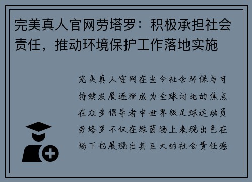 完美真人官网劳塔罗：积极承担社会责任，推动环境保护工作落地实施