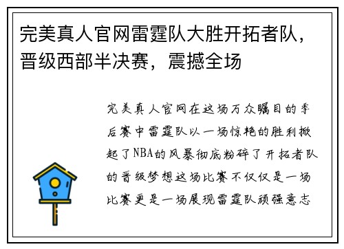 完美真人官网雷霆队大胜开拓者队，晋级西部半决赛，震撼全场