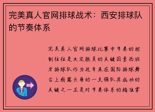 完美真人官网排球战术：西安排球队的节奏体系