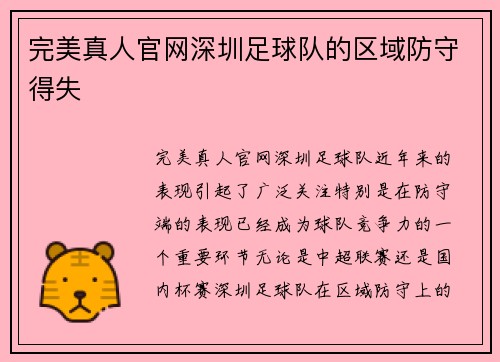 完美真人官网深圳足球队的区域防守得失