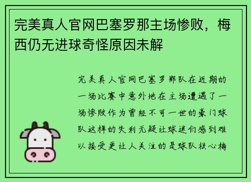 完美真人官网巴塞罗那主场惨败，梅西仍无进球奇怪原因未解