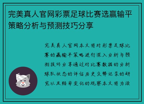 完美真人官网彩票足球比赛选赢输平策略分析与预测技巧分享