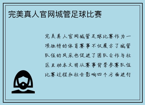 完美真人官网城管足球比赛