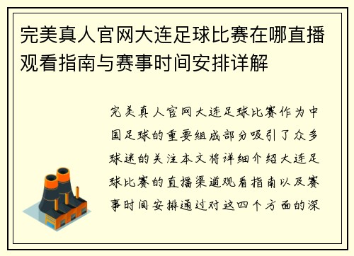完美真人官网大连足球比赛在哪直播观看指南与赛事时间安排详解