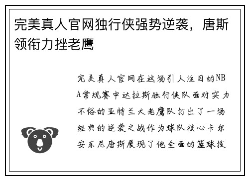 完美真人官网独行侠强势逆袭，唐斯领衔力挫老鹰