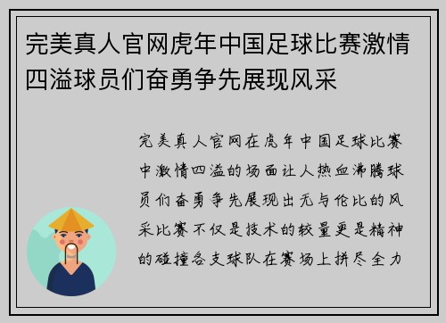 完美真人官网虎年中国足球比赛激情四溢球员们奋勇争先展现风采