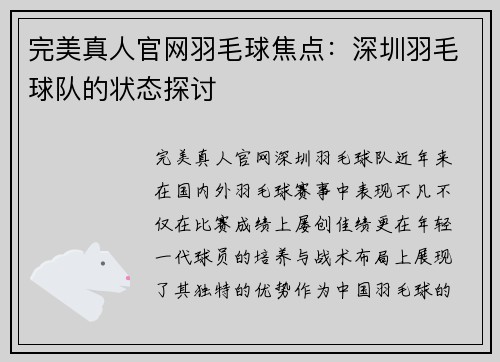 完美真人官网羽毛球焦点：深圳羽毛球队的状态探讨